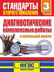 Диагностические комплексные работы в начальной школе. 3 класс