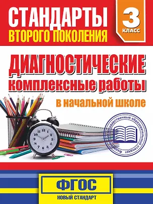 Книга Диагностические комплексные работы в начальной школе. 3 класс (Марина Танько)