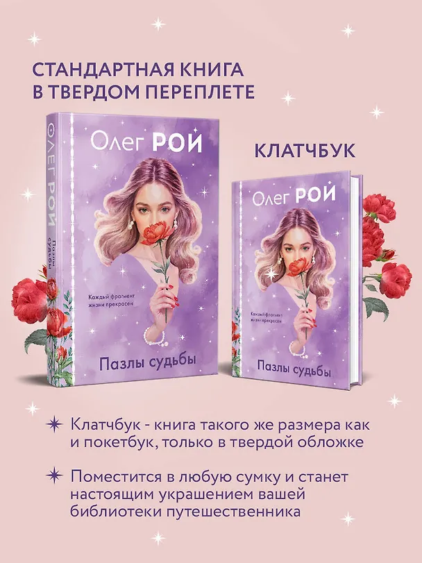 Книга Пазлы судьбы (формат клатчбук) (Олег Рой) — 7