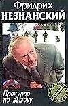 Книга Прокурор по вызову (Фридрих Незнанский)