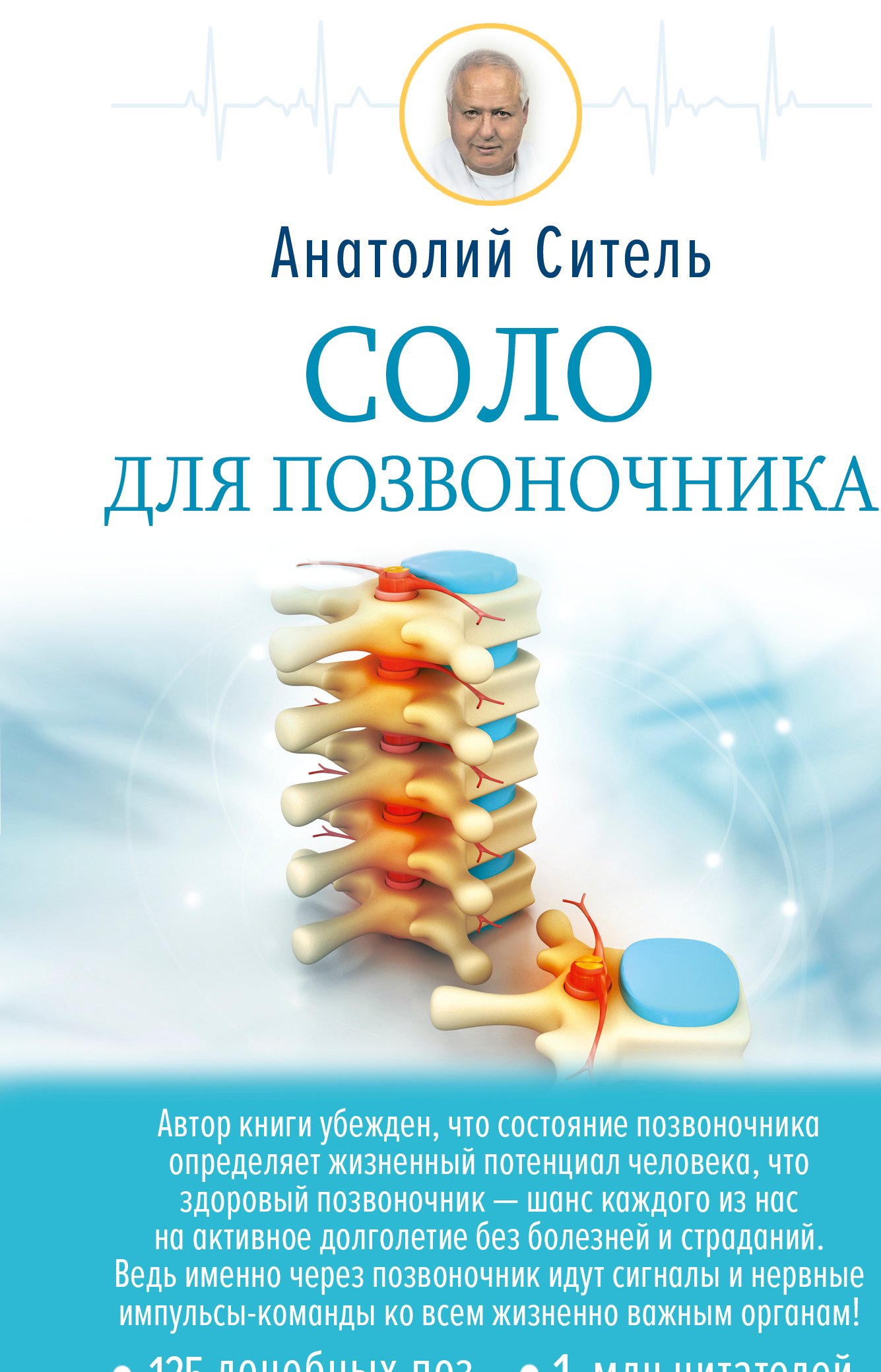 

Соло для позвоночника