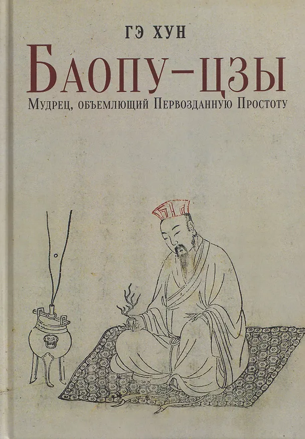 Книга Баопу-цзы: Мудрец, объемлющий Первозданную Простоту (Гэ Хун) — 1