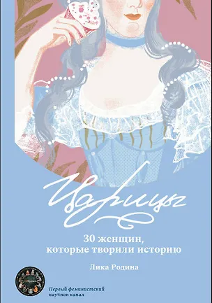 Книга Царицы. 30 женщин, которые творили историю (Лика Родина)
