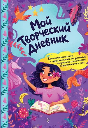 Книга Мой творческий дневник ()