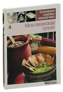 Кулинарные шедевры народов мира. В 20 томах. Том 4. Мексиканская кухня