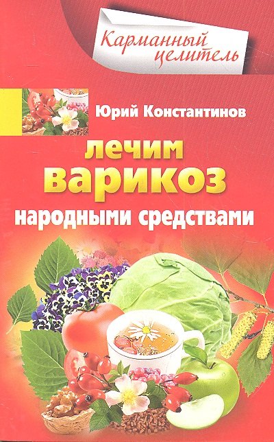 

Лечим варикоз народными средствами