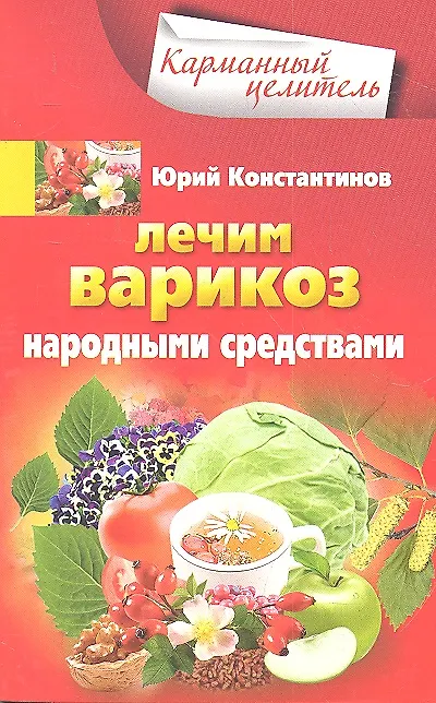 Книга Лечим варикоз народными средствами (Юрий Константинов) — 1