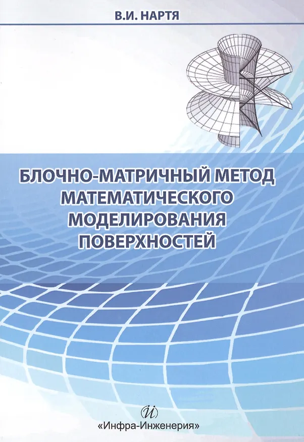 Книга Блочно-матричный метод математического  моделирования поверхностей () — 1