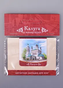 Магнитная закладка Калуга Церковь Богородицы (72Klu04)