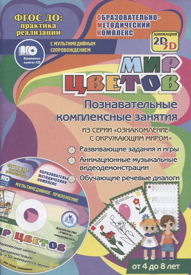 Книга Мир цветов. Познавательные комплексные занятия. Развивающие задания и игры. Анимационные музыкальные видеодемонстрации. Обучающие речевые диалоги. Для детей от 4 до 8 лет. Книга+CD (Комплект) (Татьяна Славина) — 1