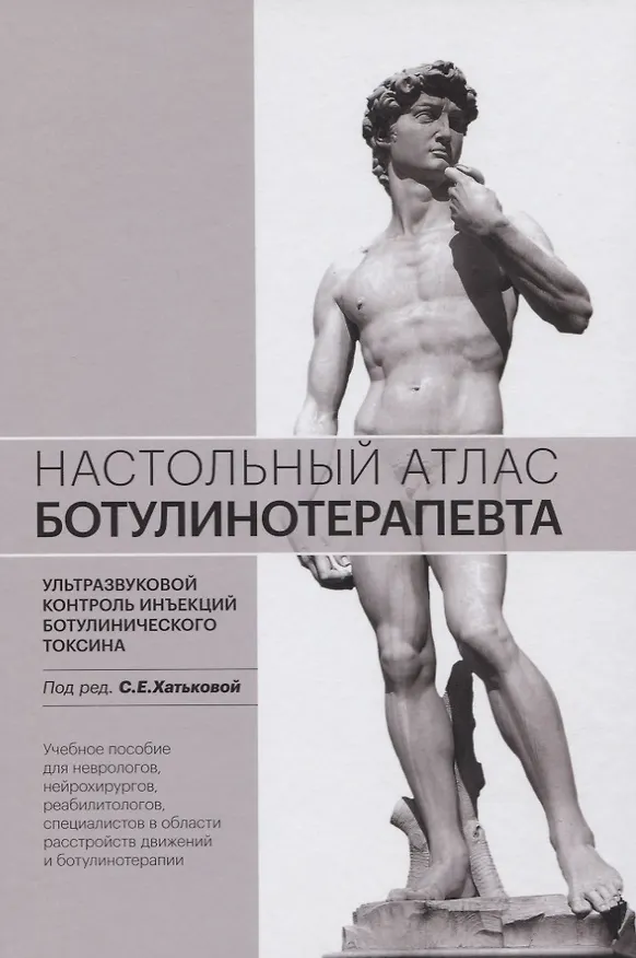 Книга Настольный атлас ботулинотерапевта. Ультразвуковой контроль инъекций ботулинического токсина. Учебное пособие () — 1