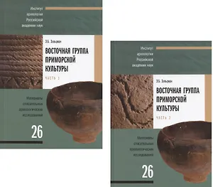 Восточная группа приморской культуры. Анализ материалов поселенческих комплексов. В 2-х частях. Часть 1. Часть 2 (комплект из 2 книг)
