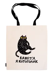 Сумка-шоппер Кажется, я котоголик бежевая, текстиль 40см.*32см.