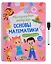 Многоразовая тетрадь 3-4 года. Основы математики — 3015876 — 1