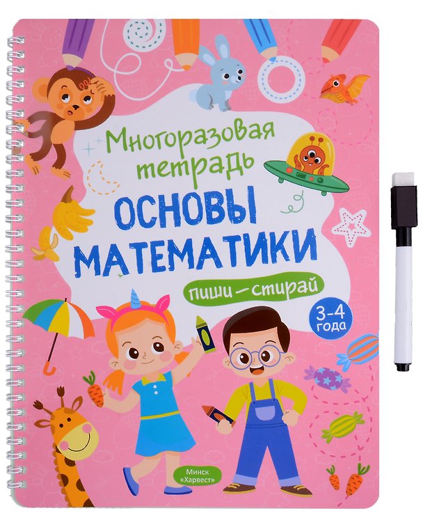 Книга Многоразовая тетрадь 3-4 года. Основы математики (Анастасия Шепелевич) — 1