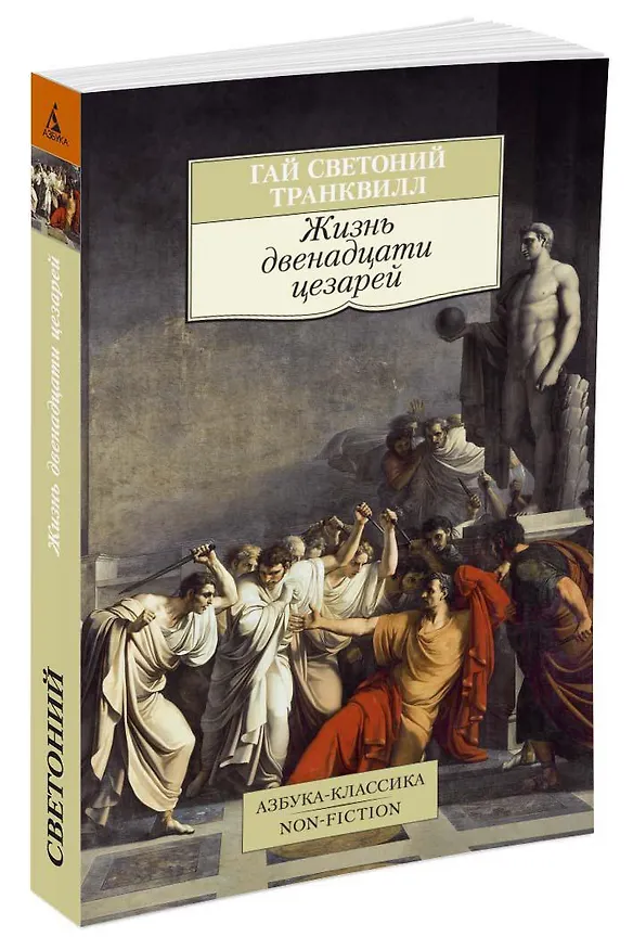 Книга Жизнь двенадцати цезарей (Гай Светоний Транквилл) — 2