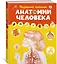 Первый атлас анатомии человека — 3013333 — 3