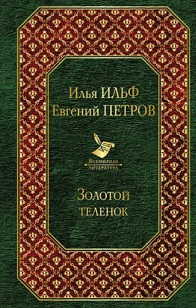 Книга Золотой теленок (Евгений Петров, Илья Ильф)