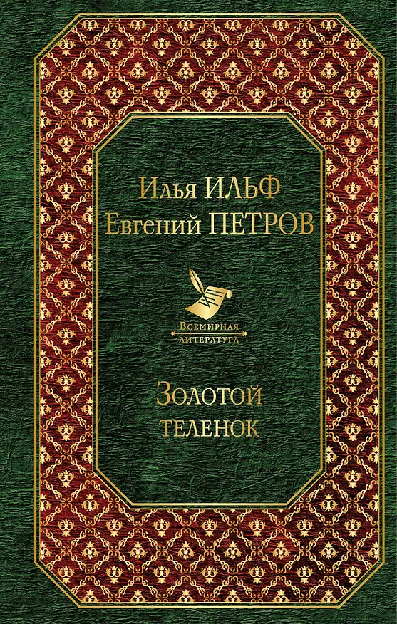 Книга Золотой теленок (Евгений Петров, Илья Ильф) — 1