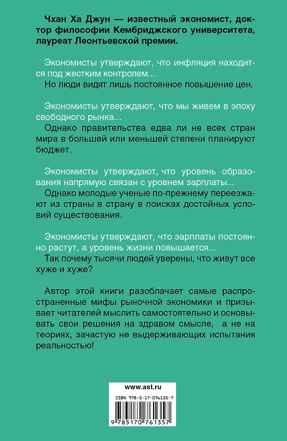 Книга 23 тайны: то, что вам не расскажут про капитализм (Ха-Джун Чанг) — 2