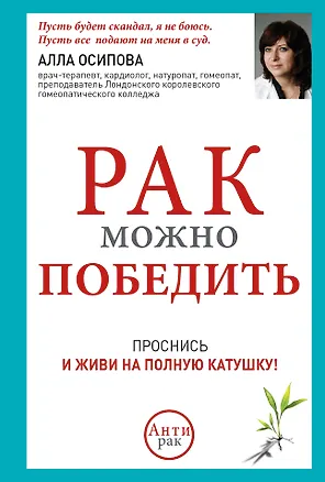 Книга Рак можно победить: проснись и живи на полную катушку! (Алла Осипова)