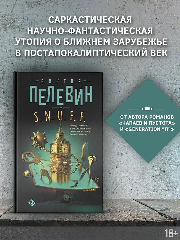 Книга S.N.U.F.F. (Виктор Пелевин) — 5