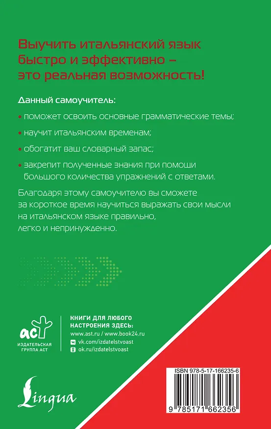 Книга Итальянский язык для тех, кто не знает НИЧЕГО. Методика "Очень быстро" (Сергей Матвеев) — 2