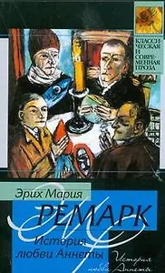 История любви Аннеты : рассказы. Публицистика (сб.: пер. с нем.)