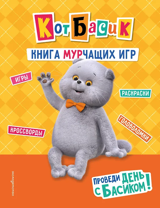 Книга Кот Басик. Проведи день с Басиком! Книга мурчащих игр () — 1