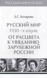 Т.3. Русский мир 1930-х годов: от расцвета к увяданию  зарубежной России.