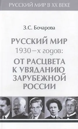 Книга Т.3. Русский мир 1930-х годов: от расцвета к увяданию  зарубежной России. (Зоя Бочарова)