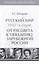 Т.3. Русский мир 1930-х годов: от расцвета к увяданию  зарубежной России. — 2443000 — 1
