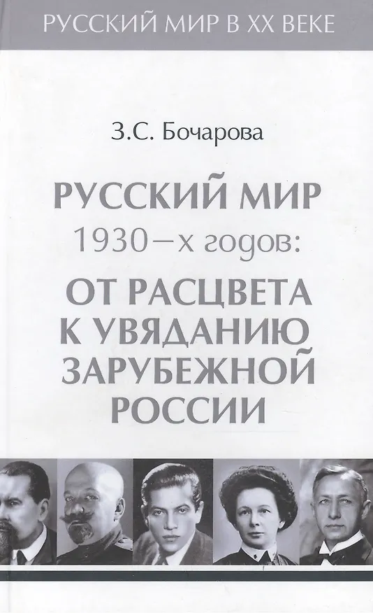Книга Т.3. Русский мир 1930-х годов: от расцвета к увяданию  зарубежной России. (Зоя Бочарова) — 1