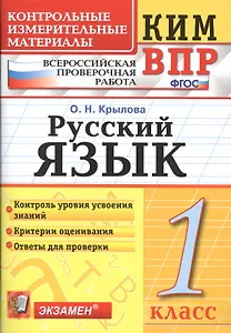 Всероссийская проверочная работа 1 класс. Русский язык. ФГОС