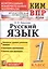 Всероссийская проверочная работа 1 класс. Русский язык. ФГОС — 2579850 — 1