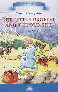 The Little Droplet and the Old = Капелька и Старый Корабль