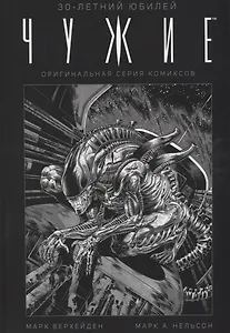 Чужие. 30-летний юбилей