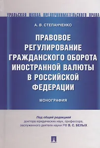 Правовое регулирование гражданского оборота иностранной валюты в Российской Федерации. Монография