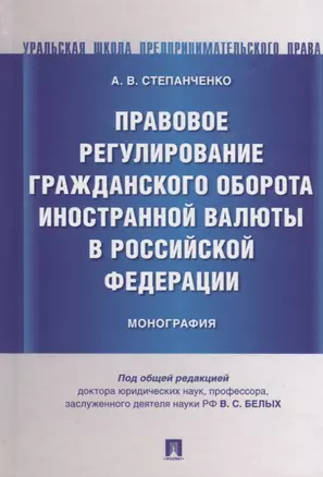 Правовое регулирование гражданского оборота иностранной валюты в Российской Федерации. Монография — 2767523 — 1