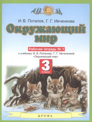 Окружающий мир. 3 класс. Рабочая тетрадь №1 к учебнику И.В. Потапова, Г.Г. Ивченковой "Окружающий мир" — 2848766 — 1