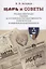 Царь и Советы: русская эмиграция в борьбе за российскую государственность: политическая и издательская деятельность — 2950574 — 1