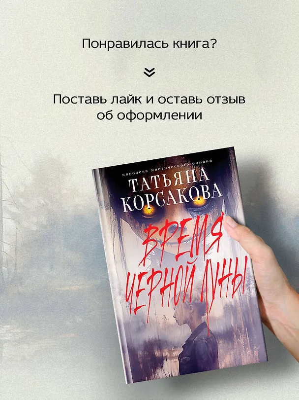 Книга Время Черной луны (Татьяна Корсакова) — 10