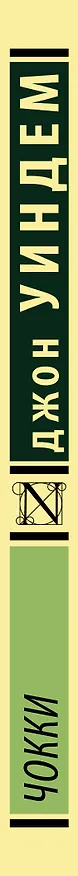 Книга Чокки (Джон Уиндем) — 3