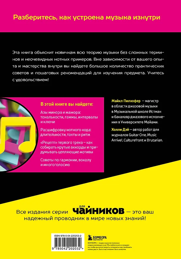 Книга Теория музыки для чайников. 4-е издание (Майкл Пилхофер, Холли Дэй) — 2