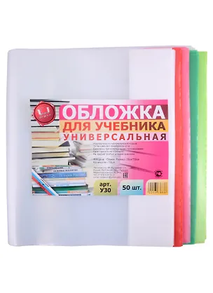 Обложка для учебника универсальная. 300х590 мм. 150 мкм. -Таганрог: ИП Муличенко С.Г., У30У 173380 400139