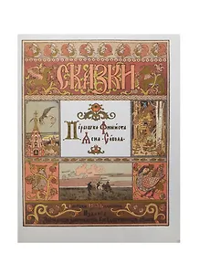 Сказки. Перышко Финиста Ясна-Сокола