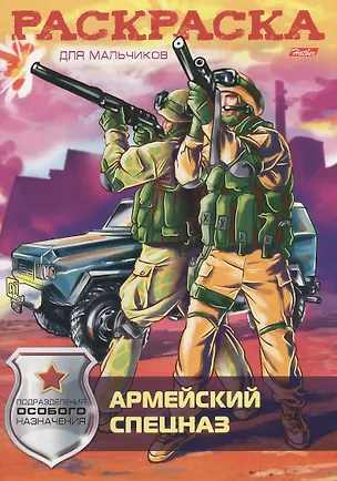 Книга Армейский спецназ ()