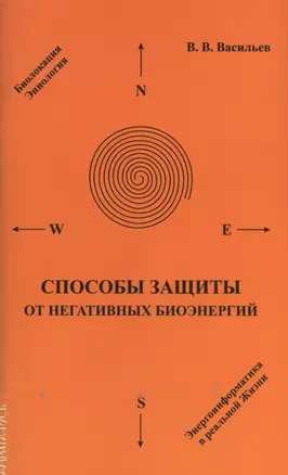 Способы защиты от негативных биоэнергий — 2366034 — 1