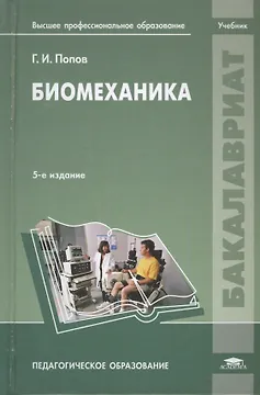 Биомеханика Учебник Пед. обр. (5 изд) (Бакалавриат) Попов