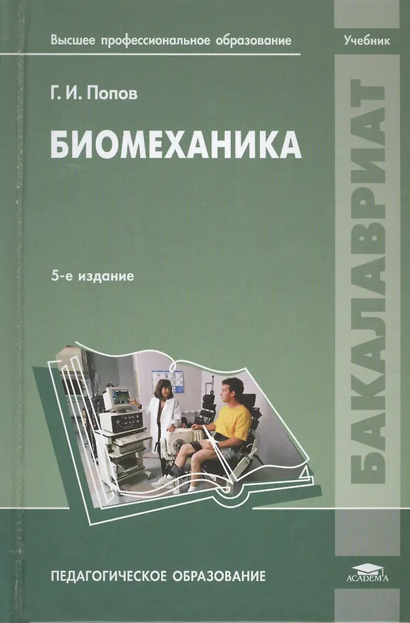Книга Биомеханика Учебник Пед. обр. (5 изд) (Бакалавриат) Попов (Григорий Попов) — 1